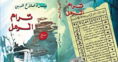توقيع "ترام الرمل" لـ ميسرة صلاح الدين ضمن فعاليات معرض الإسكندرية للكتاب