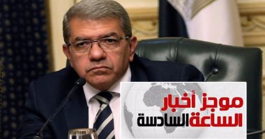 موجز أخبار 6مساء.. وزير المالية يعلن عن إجراءات قريبة لتخفيف معاناة المواطن