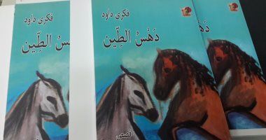 "دهس الطين" مجموعة قصصية جديدة لـ"فكرى داوود"