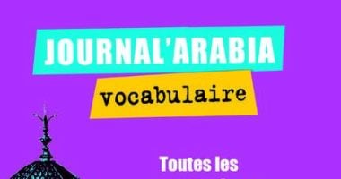 "جورنال أرابيا" معجم فرنسى لكلمات الصحافة العربية لنجم الدين خلف الله