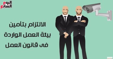 فيديو جراف.. بقوة القانون.. 8 حقوق ليك عند صاحب العمل.. اعرفها