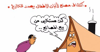 اكتشاف مصنع ألبان أطفال يحل أزمة مصر هارب من البيع بكاريكاتير اليوم السابع