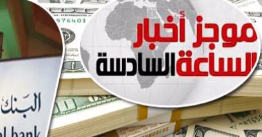 موجز أخبار 6 مساء.. البنك الإفريقى: تحويل 500 مليون دولار لمصر