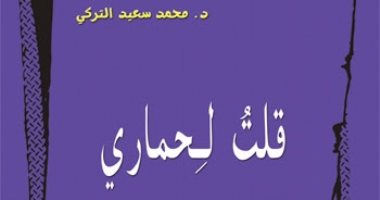 مؤسسة شمس تصدر "قلت لحمارى" للسعودى محمد سعيد التركى