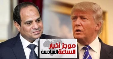 موجز أخبار مصر للساعة 6.. البيت الأبيض يرحب بزيارة الرئيس السيسي