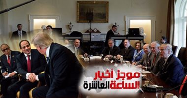  موجز أخبار 10..بعد لقاء السيسى-ترامب..عودة دفء العلاقات بين القاهرة وواشنطن
