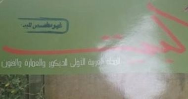 مجلة البيت تقدم ملفا عن بينالى الشارقة وأحمد مرسى  