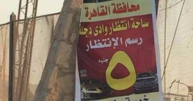 قارئ يشكو محافظة القاهرة لتطبيقها قرار دفع 5جنيهات مقابل ركن السيارات بالمعادى