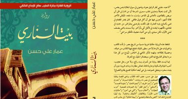 "المصرية اللبنانية" تصدر الطبعة الثانية لـ"بيت السنارى" لـ عمار على حسن