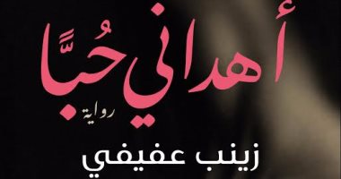المصرية اللبنانية تنظم حفلا لتوقيع "أهدانى حبا" لـ زينب عفيفى فى نادى القصة