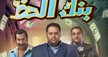 فيلم "بنك الحظ" يحقق إيرادات تصل لـ مليون و430 ألفا بدور العرض