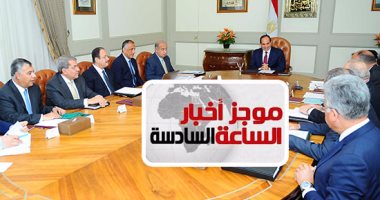 موجز أخبار مصر للساعة 6 مساءً.. الرئيس يوجه بتوفير السلع خلال رمضان