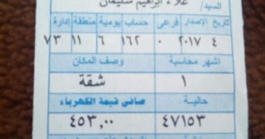 مواطن يشكو من ارتفاع فاتورة كهرباء: "مش معقولة استهلك 820 كيلو فى شهر"