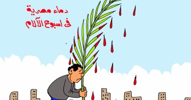 كاريكاتير اليوم السابع.. دماء مصرية فى أسبوع الألم