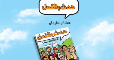 إطلاق كتاب "حدث بالفعل" لهشام سليمان.. الثلاثاء