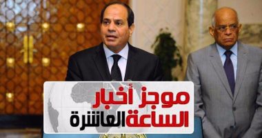 موجز أخبار مصر للساعة 10.. إعلان حالة الطوارئ بالبلاد لمدة 3 أشهر