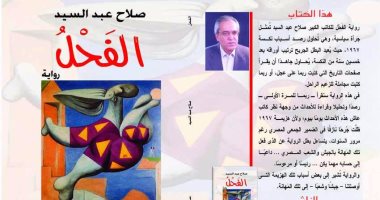 دار السندباد تصدر رواية "الفحل" لـ صلاح عبد السيد