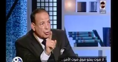 مساعد وزير الداخلية الأسبق: "اللى يعترض على قانون الطوارئ وحش وإرهابى"
