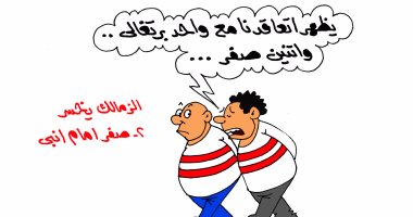 هزيمة الزمالك من إنبى بثنائية نظيفة فى كاريكاتير "اليوم السابع"