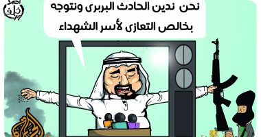 رعاة الإرهاب يعزون أسر ضحايا تفجيرات الكنيستين فى كاريكاتير اليوم السابع