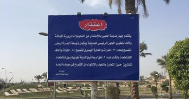 جهاز مدينة العبور يضع لافتة اعتذار عن الزحام المرورى من أعمال تطوير الطرق