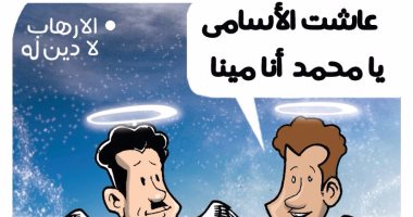 الإرهاب لا دين له فى كاريكاتير اليوم السابع