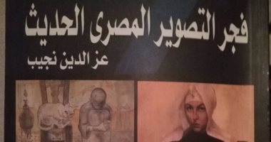قرأت لك.. حكايات الفنانين التشكيليين فى كتاب فجر التصوير المصرى الحديث