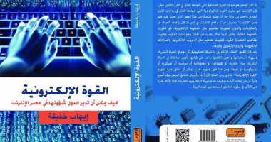 "القوة الإلكترونية" كتاب جديد لـ إيهاب خليفة عن "العربى"