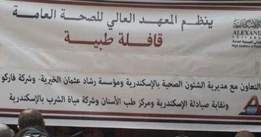 المعهد العالى للصحة ونائب مينا البصل ينظمان قافلة طبية مجانية للمواطنين