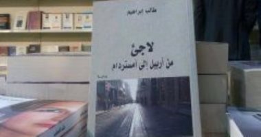 "لاجئ من أربيل إلى أمستردام" رواية للسورى طالب إبراهيم.. تعرف عليها