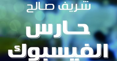 المصرية اللبنانية تصدر "حارس الفيس بوك" لـ شريف صالح