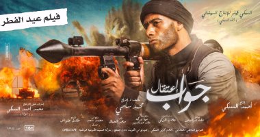 محمد رمضان يحمل "آر بى جى" على أفيش فيلم "جواب اعتقال"