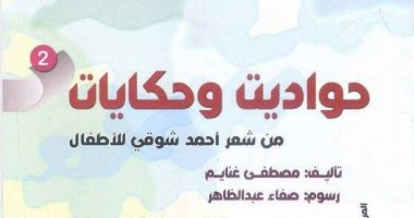 "حواديت وحكايات من شعر أحمد شوقى" لـ مصطفى غنايم بـ الأعلى للثقافة