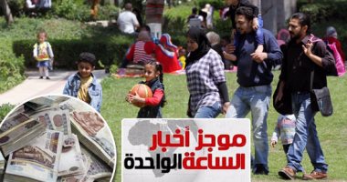 موجز أخبار الساعة 1 ظهرا .. إقبال على حدائق القاهرة والجيزة فى شم النسيم
