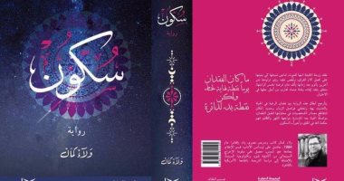 دار سما تصدر رواية "سكون" للكاتب ولاء كمال
