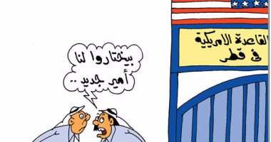  القاعدة الأمريكية تختار أميرا جديدا لقطر فى كاريكاتير اليوم السابع