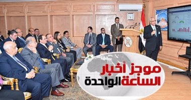 موجز أخبار مصر للساعة 1 ظهرا .. الرئيس السيسى يزور جهاز التعبئة والإحصاء