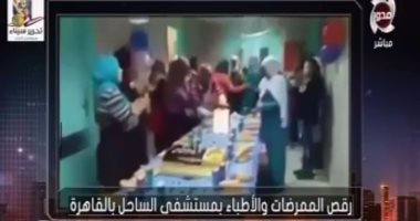 بالفيديو.. مدير مستشفى الساحل: إحالة القائمين على "حفلة الرقص" للتحقيق والعقاب شديد 