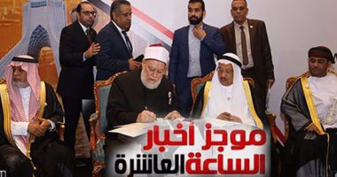 موجز العاشرة..  تدشين اتحاد "خليجيون فى حب مصر" لتعزيز علاقات الجانبين