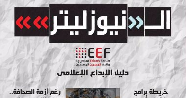 "المحررين المصريين" يصدر نسخة مطبوعة من "النيوز ليتر " 