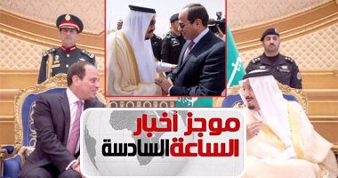 موجز أخبار الـ6.. السيسي وسلمان يتفقان على مجابهة التدخل فى شئون الدول العربية