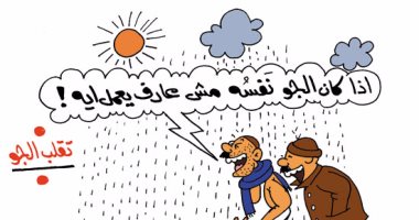 طقس مصر بارد ممطر صيفا حار جاف شتاءً.. فى كاريكاتير "اليوم السابع"