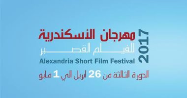 اليوم.. افتتاح مهرجان الإسكندرية للفيلم القصير