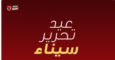 النادى الأهلى عن تحرير سيناء: انتصار لن ينساه الشعب المصرى