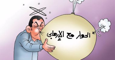 الحوار مع الإرهابى "بينفخه".. فى كاريكاتير ساخر لـ"اليوم السابع"