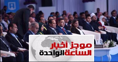 موجز أخبار الساعة 1.. السيسي للقوات المسلحة والشرطة: تضحياتكم مقدرة