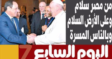 "اليوم السابع": "من مصر سلام وعلى الأرض السلام وبالناس المسرة"