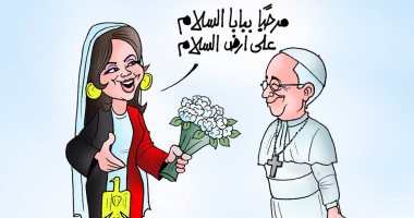 كاريكاتير "اليوم السابع".. مصر لـ بابا الفاتيكان: مرحبا بك فى أرض السلام