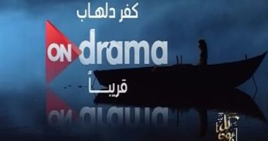 شاهد بروموهات مسلسلات رمضان على شاشة On Drama 