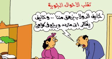 الدواليب اشتكت من تقلبات الطقس .. فى كاريكاتير "اليوم السابع"